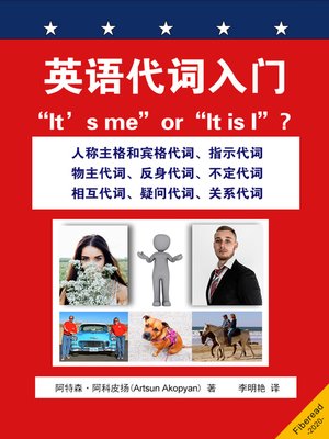 cover image of 英语代词入门 (“It's me” or “It is I”? English Pronouns for Beginners)